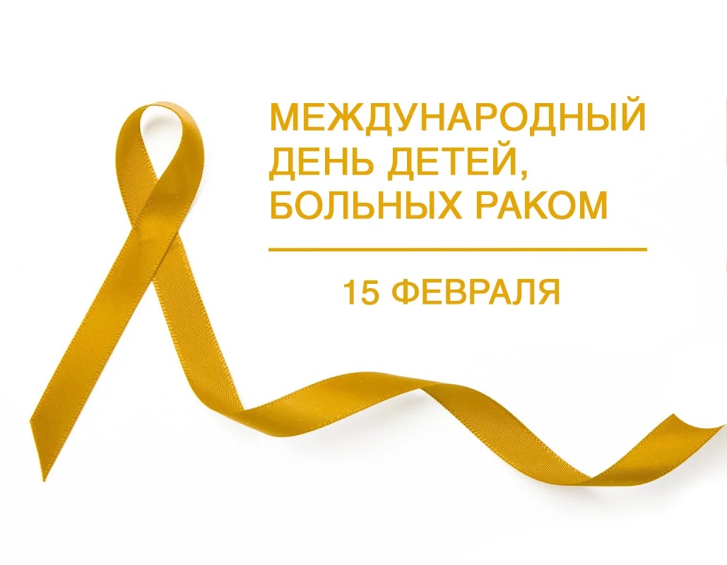 You are currently viewing 15 февраля — Международный день детей, больных раком
